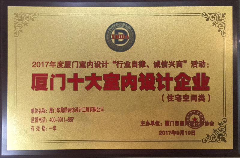 恭賀華鼎居裝飾榮獲“廈門十大室內(nèi)設(shè)計(jì)企業(yè)”(圖1)