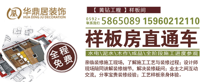 廈門華鼎居裝飾邀您去“看工地學裝修”(圖1)