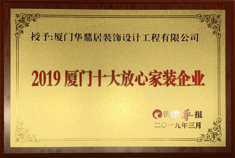 熱烈祝賀華鼎居裝飾榮獲“廈門十大放心家裝企業”|“廈門設計師30強”展示(圖2)