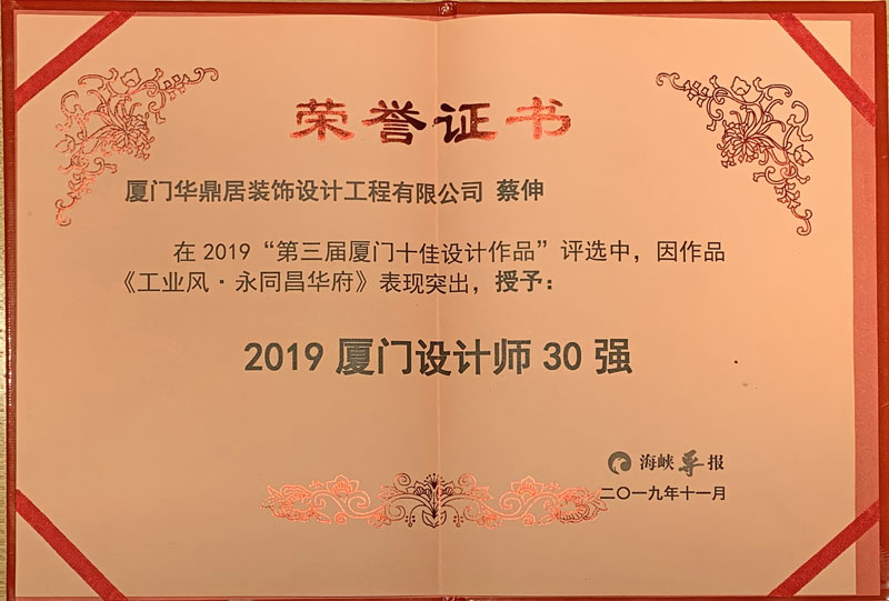 熱烈祝賀華鼎居裝飾榮獲“廈門十大放心家裝企業”|“廈門設計師30強”展示(圖5)