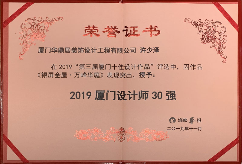 熱烈祝賀華鼎居裝飾榮獲“廈門十大放心家裝企業”|“廈門設計師30強”展示(圖6)