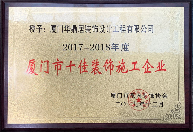 感恩認可，繼續前行！華鼎居裝飾榮獲【廈門市十佳裝飾施工企業】多項榮譽(圖3)